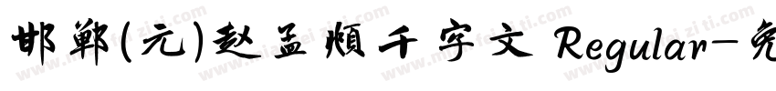 邯郸(元)赵孟頫千字文 Regular字体转换